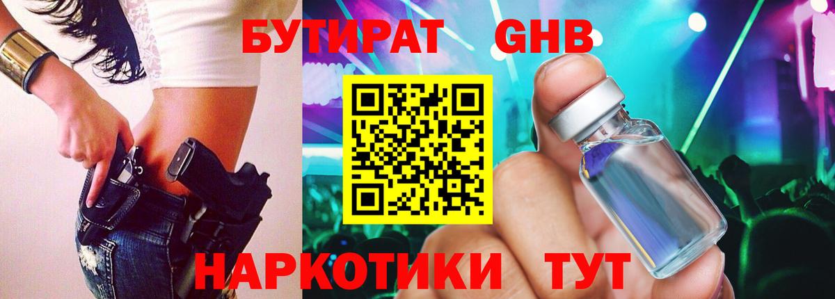 БУТИРАТ GHB Воткинск