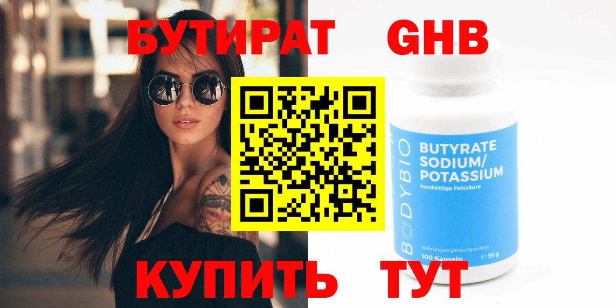 БУТИРАТ  Вход с VPN  Воткинск  Бутират GHB 