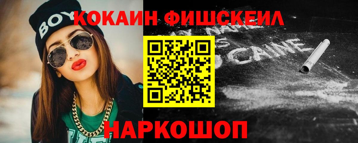 КОКАИН Fish Scale Воткинск