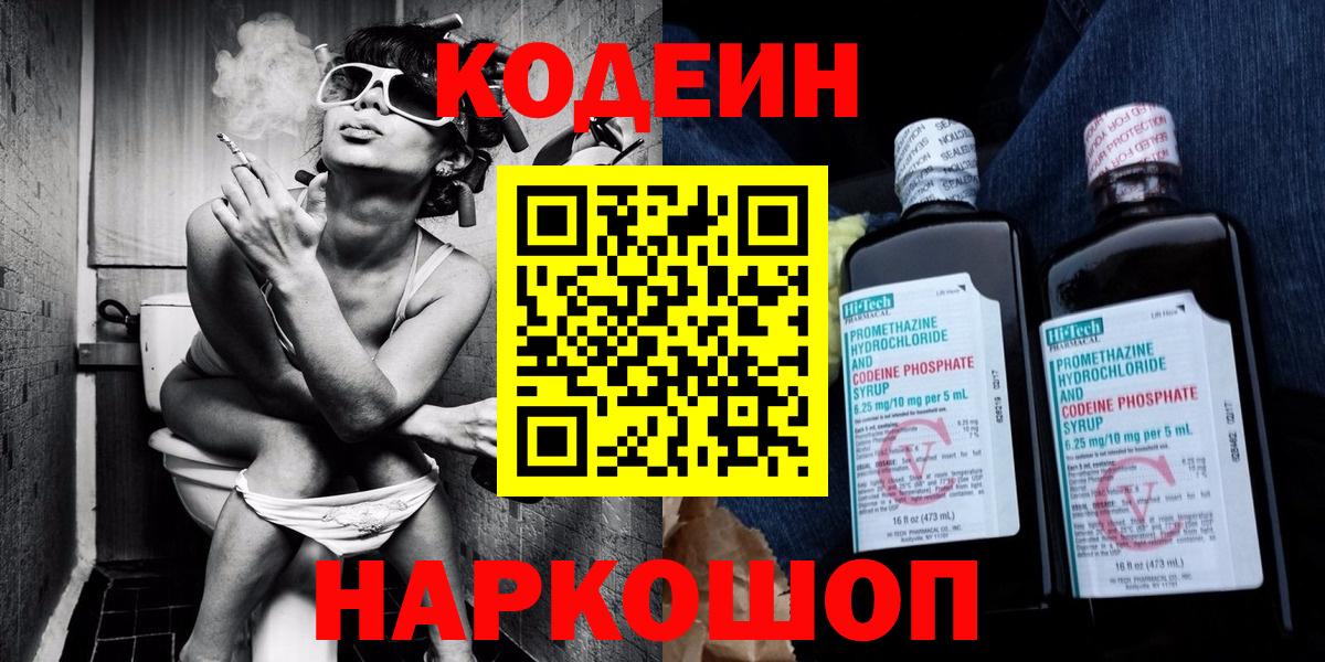 Воткинск  Кодеин Purple Drank  Вход с VPN  Кодеиновый сироп Lean напиток Lean (лин) 